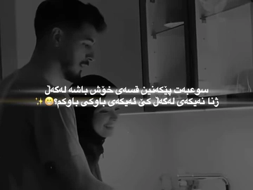 قسەی خۆش لەگەڵ هاوسەردا