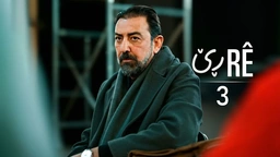 ڕێ - خەلەکا ٣