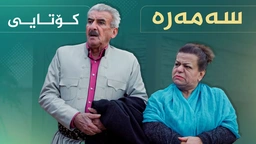 سەمەرە - ئەڵقەی ٤٠ -  کۆتایی