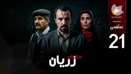 درامای زریان - ئەڵقەی 21