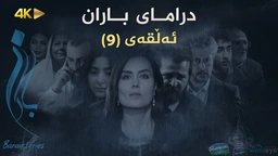 باران - ئەڵقەی ٩