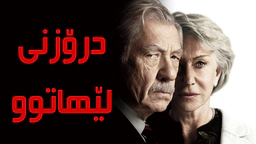 درۆزنی لێهاتوو ٢٠١٩
