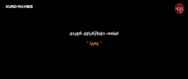 فیلمی فارسی دۆبلاژکراوی کوردی (پەریا)