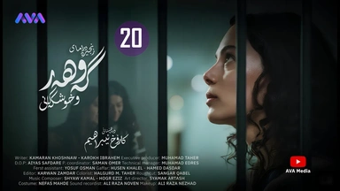 زنجیرە درامای گەوهەر و خوشکەکانی - ئەڵقەی 20