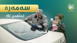 سەمەرە - ئەڵقەی ٦
