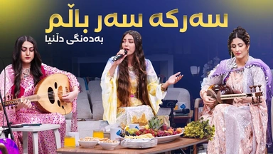 دڵنیا خان - سەرکە سەر باڵم