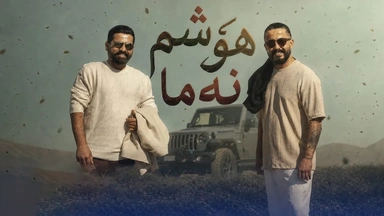 ئالان جەمال و سەرکار پەمۆ - هۆشم نەما