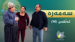 سەمەرە - ئەڵقەی ١٤
