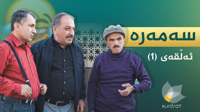درامای سەمەرە