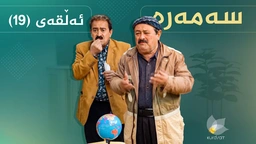 سەمەرە - ئەڵقەی ١٩