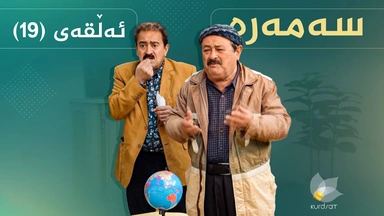 سەمەرە - ئەڵقەی ١٩