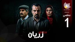 درامای زریان - ئەڵقەی یەک
