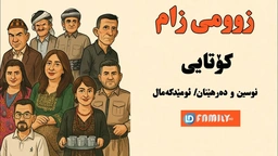 درامای زومی زام ئەڵقەی ١٠ - کۆتایی