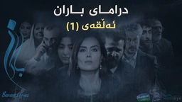 باران - ئەڵقەی ١