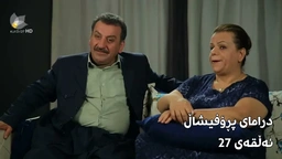 پڕۆفیشاڵ - ئەڵقەی ٢٧