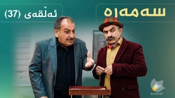 سەمەرە - ئەڵقەی ٣٧