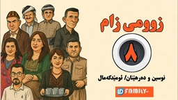  درامای زومی زام ئەڵقەی ٨