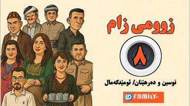  درامای زومی زام ئەڵقەی ٨