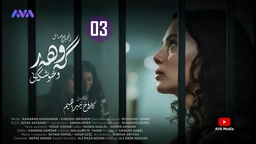 زنجیرە درامای گەوهەر و خوشکەکانی - ئەڵقەی 3