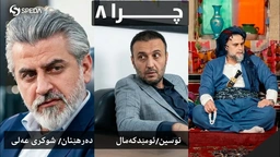درامای چرا ئەڵقەی ٨