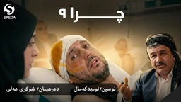 درامای چرا ئەڵقەی ٩