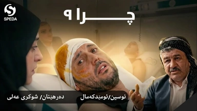 درامای چرا ئەڵقەی ٩