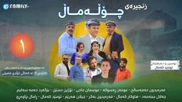 درامای چۆڵەماڵ ئەڵقەی 1