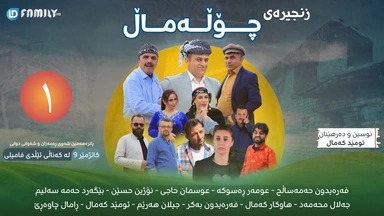 درامای چۆڵەماڵ ئەڵقەی 1