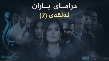 باران - ئەڵقەی ٧