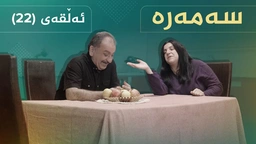 سەمەرە - ئەڵقەی ٢٢