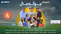 درامای چۆڵەماڵ ئەڵقەی 8