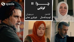 درامای چرا ئەڵقەی ١١ - کۆتایی