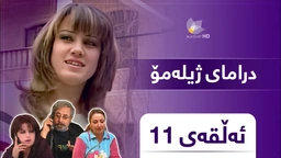 ژیلەمۆ - ئەڵقەی ١١