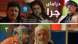 درامای چرا ئەڵقەی ٣