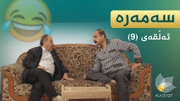 سەمەرە - ئەڵقەی ٩