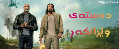 دەستەی وێرانکەر