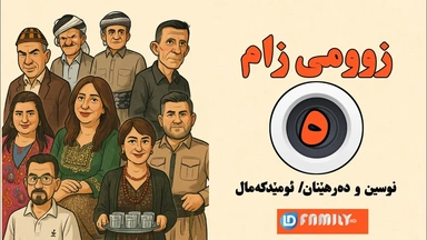 درامای زومی زام ئەڵقەی ٥