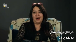 پڕۆفیشاڵ - ئەڵقەی ٢٥