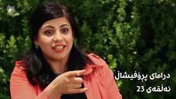 پڕۆفیشاڵ - ئەڵقەی ٢٣
