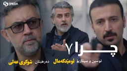 درامای چرا ئەڵقەی ٧