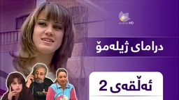 ژیلەمۆ - ئەڵقەی ٢