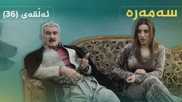 سەمەرە - ئەڵقەی ٣٦