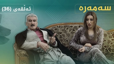 سەمەرە - ئەڵقەی ٣٦