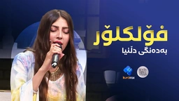 دڵنیا خان - فۆلکلۆر
