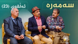 سەمەرە - ئەڵقەی ٢٣