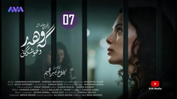 زنجیرە درامای گەوهەر و خوشکەکانی - ئەڵقەی 7