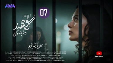 زنجیرە درامای گەوهەر و خوشکەکانی - ئەڵقەی 7