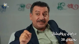 پڕۆفیشاڵ - ئەڵقەی ٢٨