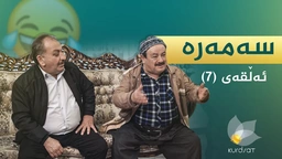 سەمەرە - ئەڵقەی ٧