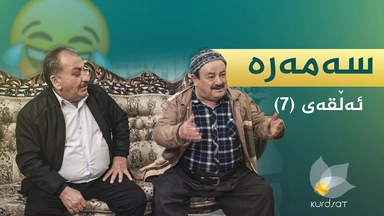 سەمەرە - ئەڵقەی ٧